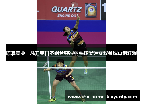 陈清晨贾一凡力克日本组合夺得羽毛球奥运女双金牌再创辉煌