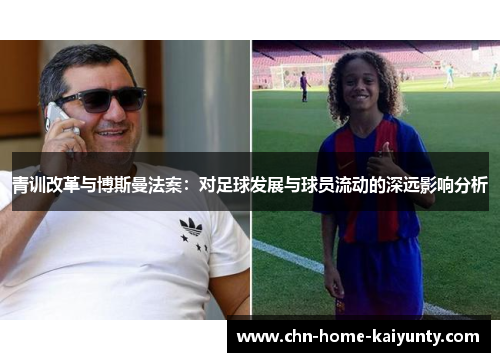 青训改革与博斯曼法案：对足球发展与球员流动的深远影响分析