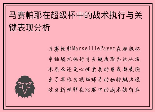 马赛帕耶在超级杯中的战术执行与关键表现分析
