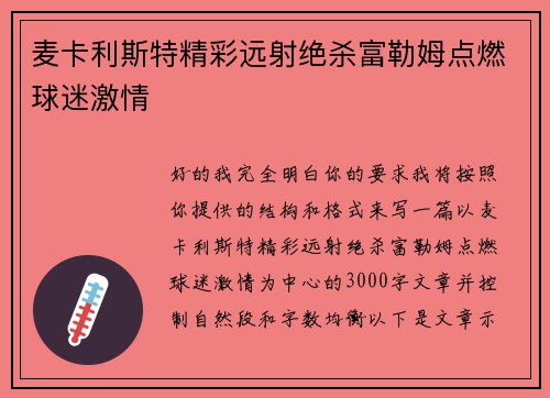 麦卡利斯特精彩远射绝杀富勒姆点燃球迷激情