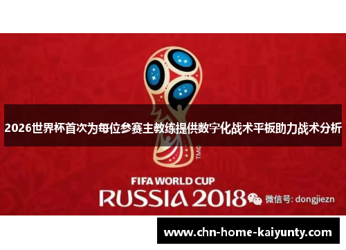 2026世界杯首次为每位参赛主教练提供数字化战术平板助力战术分析
