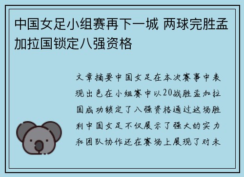 中国女足小组赛再下一城 两球完胜孟加拉国锁定八强资格