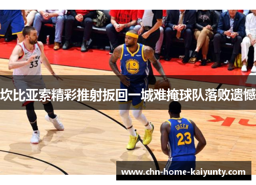 坎比亚索精彩推射扳回一城难掩球队落败遗憾
