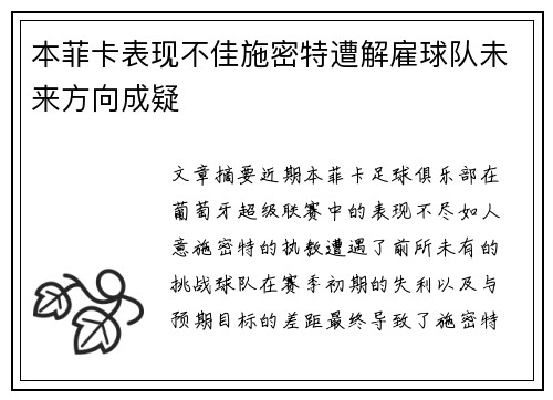 本菲卡表现不佳施密特遭解雇球队未来方向成疑