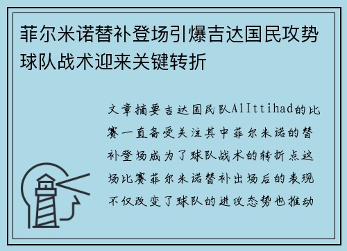 菲尔米诺替补登场引爆吉达国民攻势球队战术迎来关键转折