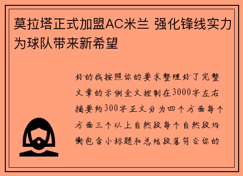 莫拉塔正式加盟AC米兰 强化锋线实力为球队带来新希望