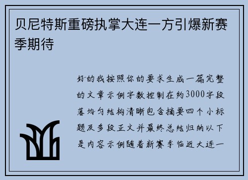 贝尼特斯重磅执掌大连一方引爆新赛季期待