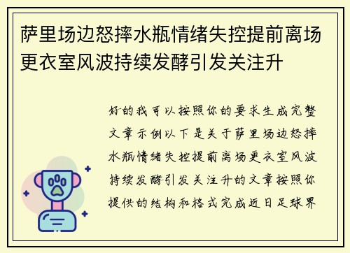 萨里场边怒摔水瓶情绪失控提前离场更衣室风波持续发酵引发关注升 萨里场边怒摔水瓶情绪失控提前离场更衣室风波持续发酵引发关注升