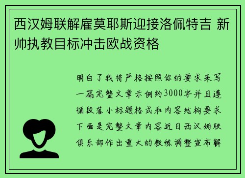 西汉姆联解雇莫耶斯迎接洛佩特吉 新帅执教目标冲击欧战资格