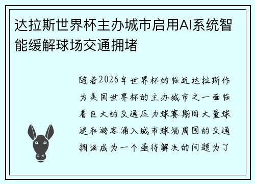 达拉斯世界杯主办城市启用AI系统智能缓解球场交通拥堵
