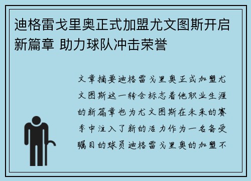 迪格雷戈里奥正式加盟尤文图斯开启新篇章 助力球队冲击荣誉
