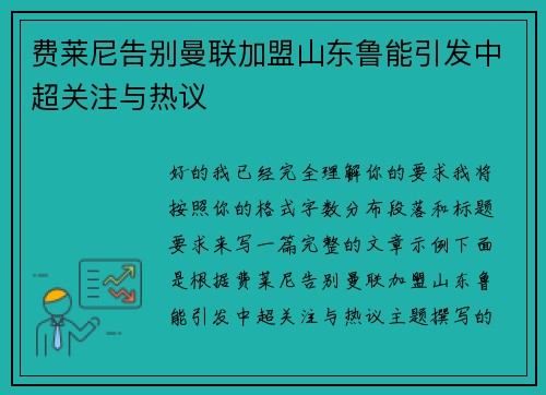 费莱尼告别曼联加盟山东鲁能引发中超关注与热议