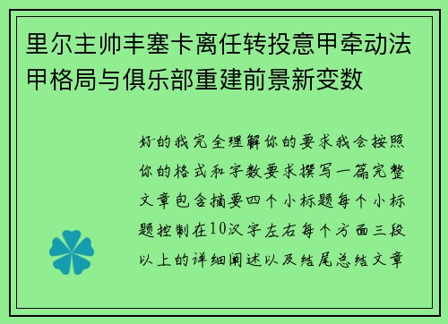 里尔主帅丰塞卡离任转投意甲牵动法甲格局与俱乐部重建前景新变数