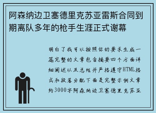阿森纳边卫塞德里克苏亚雷斯合同到期离队多年的枪手生涯正式谢幕