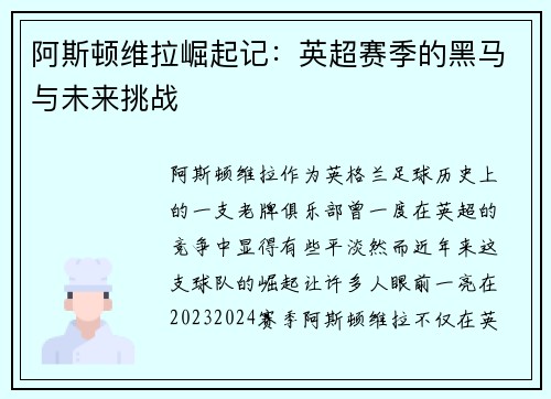阿斯顿维拉崛起记：英超赛季的黑马与未来挑战
