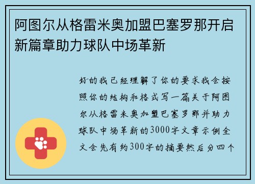 阿图尔从格雷米奥加盟巴塞罗那开启新篇章助力球队中场革新