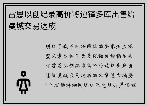 雷恩以创纪录高价将边锋多库出售给曼城交易达成