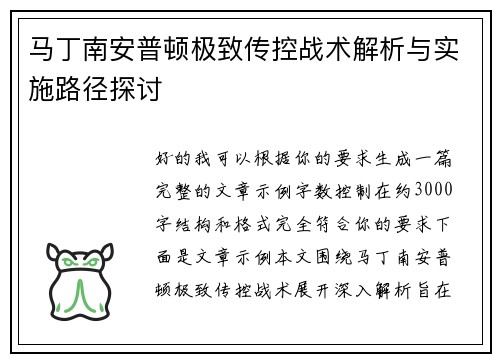 马丁南安普顿极致传控战术解析与实施路径探讨