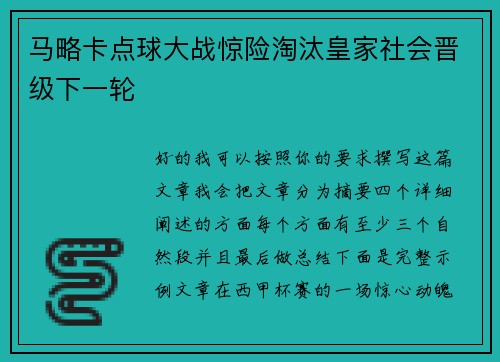 马略卡点球大战惊险淘汰皇家社会晋级下一轮