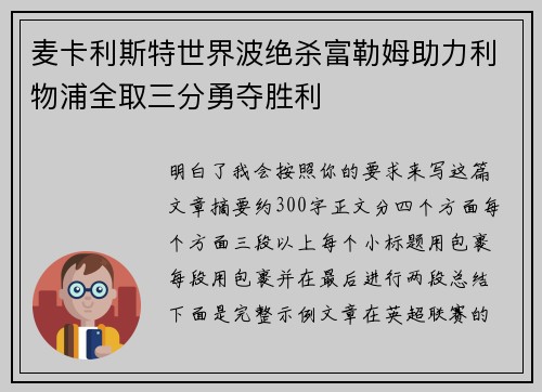 麦卡利斯特世界波绝杀富勒姆助力利物浦全取三分勇夺胜利