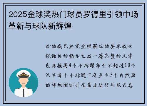 2025金球奖热门球员罗德里引领中场革新与球队新辉煌