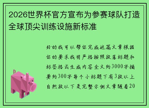 2026世界杯官方宣布为参赛球队打造全球顶尖训练设施新标准