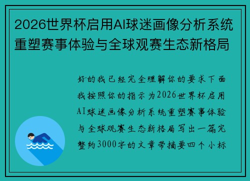 2026世界杯启用AI球迷画像分析系统重塑赛事体验与全球观赛生态新格局