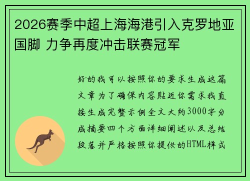 2026赛季中超上海海港引入克罗地亚国脚 力争再度冲击联赛冠军
