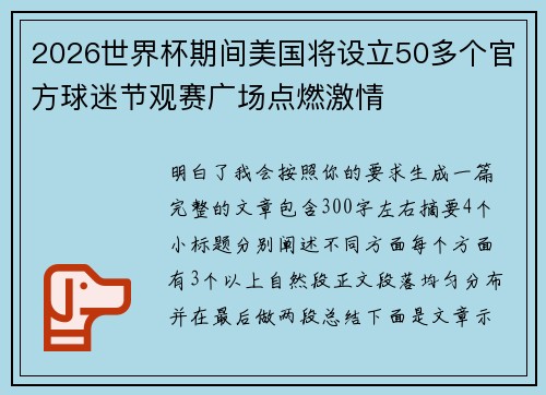 2026世界杯期间美国将设立50多个官方球迷节观赛广场点燃激情