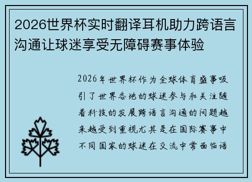 2026世界杯实时翻译耳机助力跨语言沟通让球迷享受无障碍赛事体验