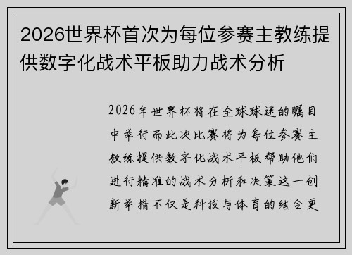 2026世界杯首次为每位参赛主教练提供数字化战术平板助力战术分析