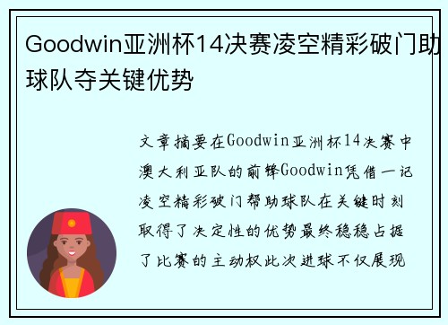 Goodwin亚洲杯14决赛凌空精彩破门助球队夺关键优势 Goodwin亚洲杯14决赛凌空精彩破门助球队夺关键优势