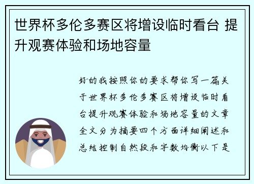世界杯多伦多赛区将增设临时看台 提升观赛体验和场地容量 世界杯多伦多赛区将增设临时看台 提升观赛体验和场地容量