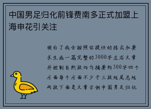 中国男足归化前锋费南多正式加盟上海申花引关注 中国男足归化前锋费南多正式加盟上海申花引关注