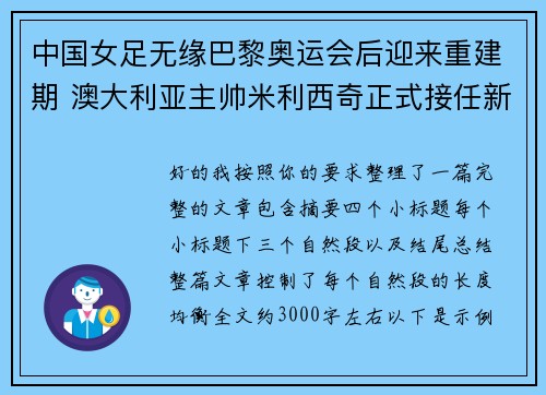 中国女足无缘巴黎奥运会后迎来重建期 澳大利亚主帅米利西奇正式接任新任主教练 中国女足无缘巴黎奥运会后迎来重建期 澳大利亚主帅米利西奇正式接任新任主教练