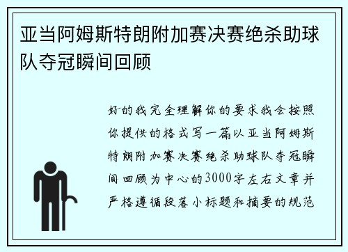 亚当阿姆斯特朗附加赛决赛绝杀助球队夺冠瞬间回顾 亚当阿姆斯特朗附加赛决赛绝杀助球队夺冠瞬间回顾