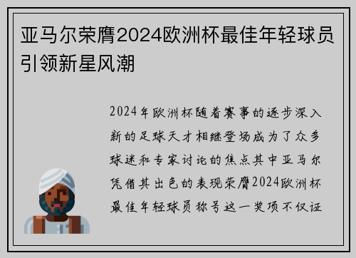 亚马尔荣膺2024欧洲杯最佳年轻球员引领新星风潮 亚马尔荣膺2024欧洲杯最佳年轻球员引领新星风潮