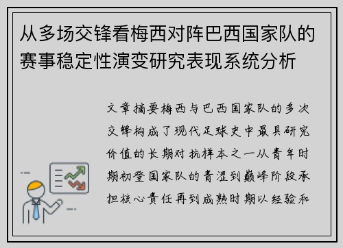 从多场交锋看梅西对阵巴西国家队的赛事稳定性演变研究表现系统分析