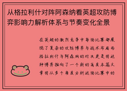 从格拉利什对阵阿森纳看英超攻防博弈影响力解析体系与节奏变化全景 从格拉利什对阵阿森纳看英超攻防博弈影响力解析体系与节奏变化全景