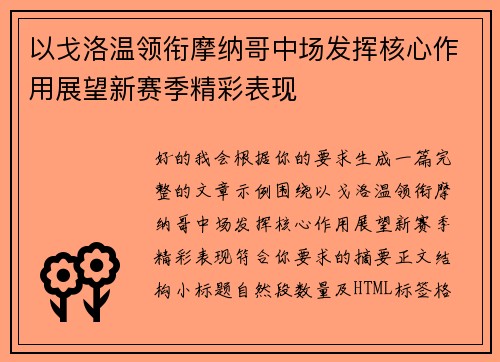 以戈洛温领衔摩纳哥中场发挥核心作用展望新赛季精彩表现 以戈洛温领衔摩纳哥中场发挥核心作用展望新赛季精彩表现