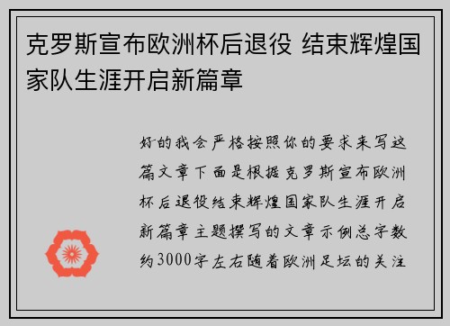 克罗斯宣布欧洲杯后退役 结束辉煌国家队生涯开启新篇章 克罗斯宣布欧洲杯后退役 结束辉煌国家队生涯开启新篇章