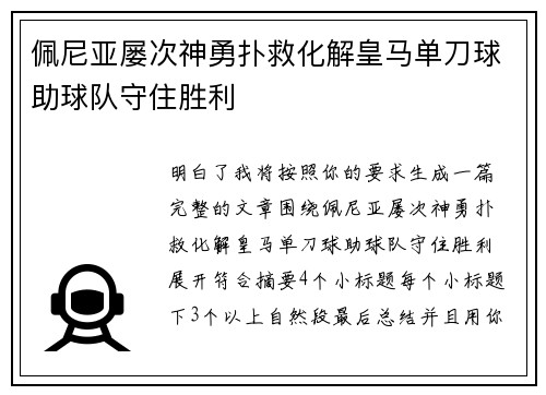 佩尼亚屡次神勇扑救化解皇马单刀球助球队守住胜利