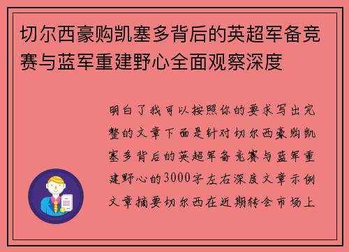 切尔西豪购凯塞多背后的英超军备竞赛与蓝军重建野心全面观察深度 切尔西豪购凯塞多背后的英超军备竞赛与蓝军重建野心全面观察深度