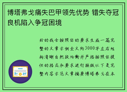 博塔弗戈痛失巴甲领先优势 错失夺冠良机陷入争冠困境 博塔弗戈痛失巴甲领先优势 错失夺冠良机陷入争冠困境