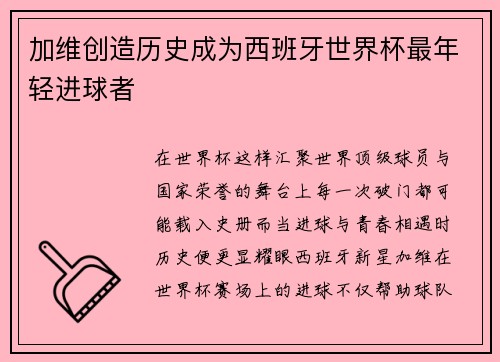 加维创造历史成为西班牙世界杯最年轻进球者 加维创造历史成为西班牙世界杯最年轻进球者
