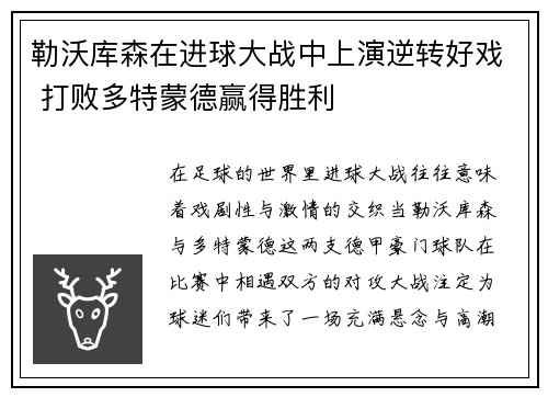 勒沃库森在进球大战中上演逆转好戏 打败多特蒙德赢得胜利 勒沃库森在进球大战中上演逆转好戏 打败多特蒙德赢得胜利