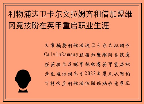 利物浦边卫卡尔文拉姆齐租借加盟维冈竞技盼在英甲重启职业生涯 利物浦边卫卡尔文拉姆齐租借加盟维冈竞技盼在英甲重启职业生涯