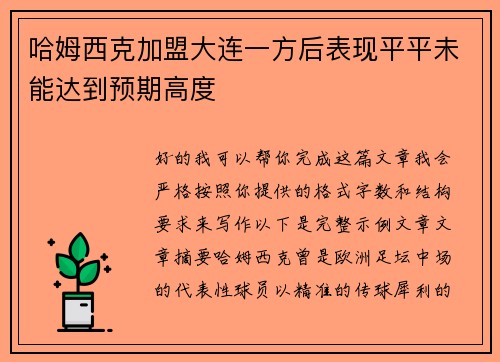 哈姆西克加盟大连一方后表现平平未能达到预期高度
