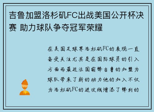 吉鲁加盟洛杉矶FC出战美国公开杯决赛 助力球队争夺冠军荣耀 吉鲁加盟洛杉矶FC出战美国公开杯决赛 助力球队争夺冠军荣耀