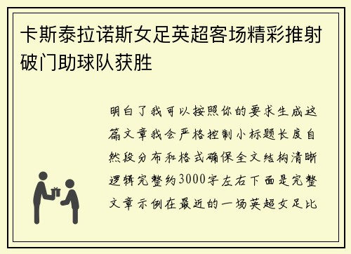 卡斯泰拉诺斯女足英超客场精彩推射破门助球队获胜 卡斯泰拉诺斯女足英超客场精彩推射破门助球队获胜